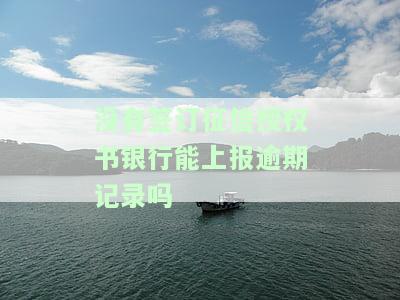 贷款未成功，银行是否需收回征信授权？签了不贷款会有什么影响？