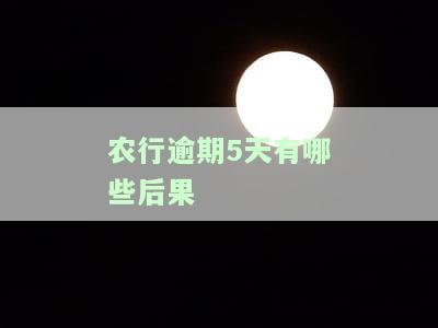 农行的逾期期限是多长？逾期多久会影响征信？利息多少？逾期记录保留几年？