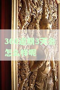 360逾期几天还款后多久能再次使用？
