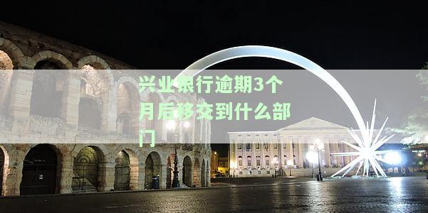 兴业银行逾期三个月后被起诉了，对生活有何影响？该如何应对？