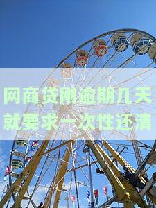 网商贷逾期几天还清后会影响银行贷款吗？答案在这里！