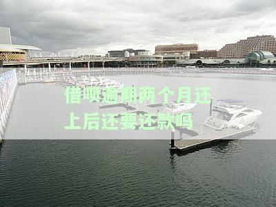 借呗逾期两个月还款后能否继续使用？影响及解决办法