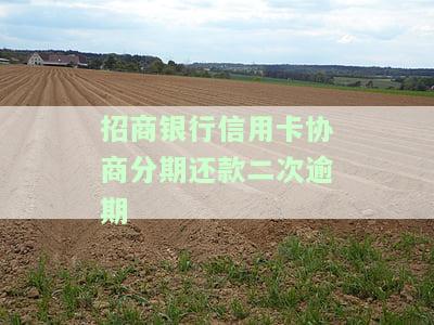招商银行信用卡协商分期还款二次逾期：影响及解决办法