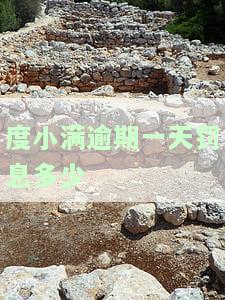度小满逾期两天会有影响吗？答案在这里！