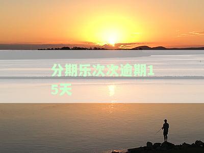 分期乐逾期15天后，后面的分期是否会取消？对征信有影响吗？已还清能否继续使用？