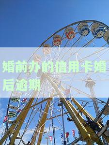 婚前办理的信用卡婚后欠款，配偶需担责吗？