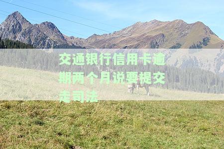 欠交通银行信用卡25000逾期一个半月了，会有什么后果？会不会被起诉？