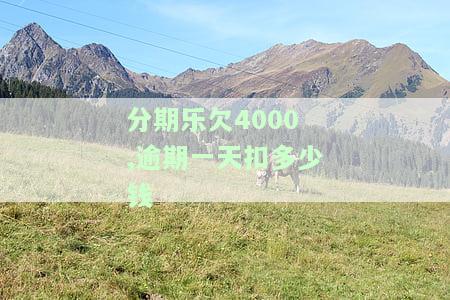 分期乐欠4000,逾期一天扣多少钱-分期乐欠4000块钱逾期了会被起诉吗