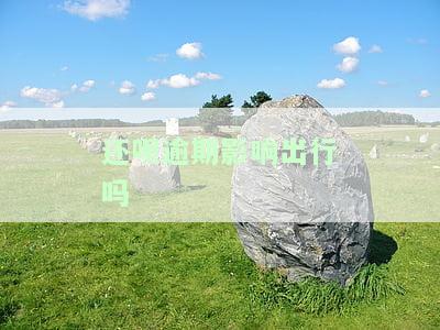 还呗逾期是否影响出行？解答你的疑问