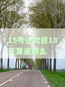 15号是还款日，账单日是几号？请看计算方法与还款日期的关系