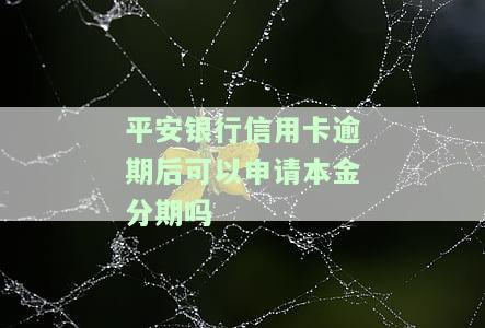 平安银行信用卡逾期未还的后果是什么？有人长期逾期吗？逾期一天会产生不良记录吗？