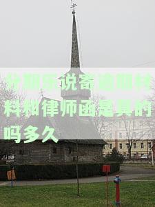 分期乐逾期两期发信息说寄律师函到家里，是真是假？