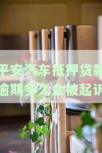 平安汽车抵押贷逾期催收流程详解及常见问题解答