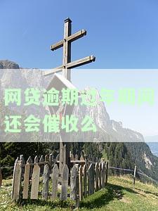 网贷逾期过年是否会催收？相关问题解答