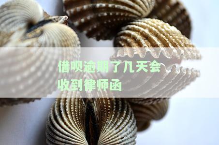 借呗逾期多久会收到催告函？影响家人吗？合法有效吗？