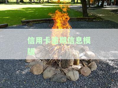 信用卡逾期信息模版