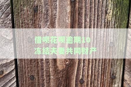 借呗逾期导致花呗冻结，还款后多久解冻？全攻略
