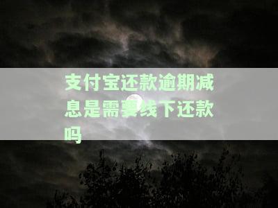 支付宝逾期想一次性还清有协商减免的情况吗？真的能减免利息吗？