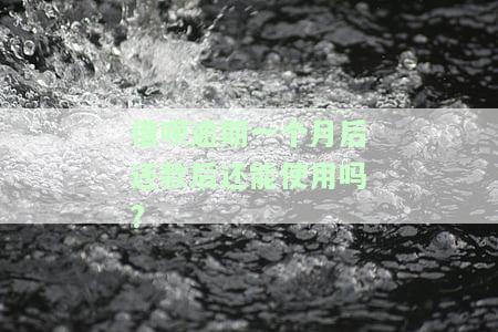 借呗逾期一个多月后还款，能否继续使用？