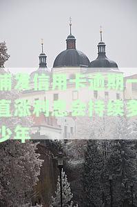 浦发逾期利息高？一次性还款能否减免？与银行协商分期是否可行？