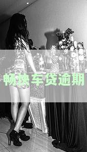畅快车贷逾期不还：影响、处理及后果，包括可能的车辆收回和法律措。