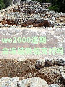 We2000会不会冻结？若被冻结或关闭，如何解决？还会被公安或法院追究责任吗？