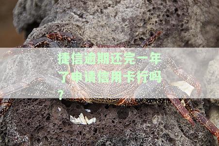 捷信逾期一年多，现还清，还清后多久能再使用？