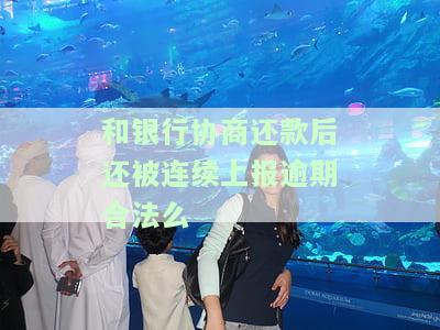 和银行协商还款了 可是还有人在催款该怎么办？