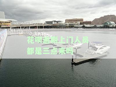 花呗逾期：上门核实情况真的假的？需本人同意吗？逾期催款上门走访是真是假？
