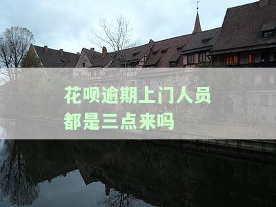 支付宝花呗逾期上门核实违规吗？真相曝光及解决办法