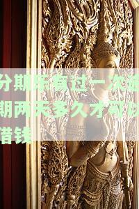 分期乐逾期2天再还进去可以再借出来吗？逾期还款会影响征信和正常使用吗？
