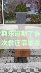 分期乐逾期一千多天，能否协商一次性还清本金？全款结清、逾期700多天、10几天等情况下，协商还款是否可行？未还清后果严重！