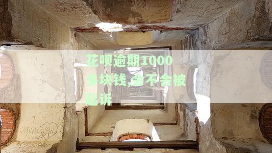 花呗逾期1000元是否会上征信？有何后果？逾期一个月会产生多少费用？