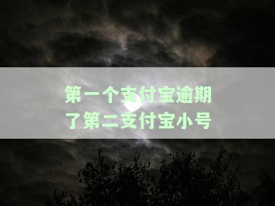支付宝一个号逾期会影响其他账号显示吗？安全风险及解决办法