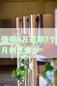 借呗4万逾期7个月利息计算方法及影响严重性