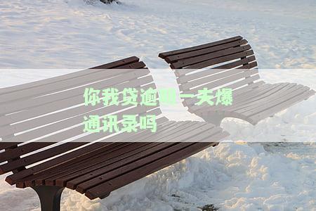 你我贷爆通讯录并威胁：违法吗？能报警起诉吗？会爆紧急联系人吗？