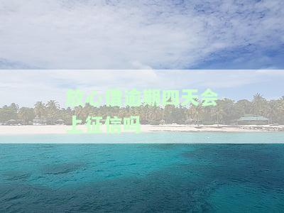 放心借逾期四天会上征信吗-抖音放心借逾期四天会上征信吗