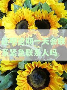 还呗逾期一天会联系紧急联系人吗？真的会吗？不小心逾期了怎么办？会对征信有影响吗？