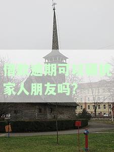 借款逾期可以骚扰家人朋友吗？如何处理？贷款逾期骚扰亲友是否违法？