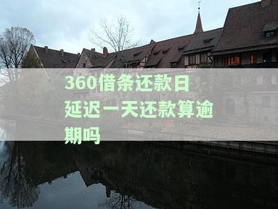 晚一天还款是否会影响征信？解析与解决办法