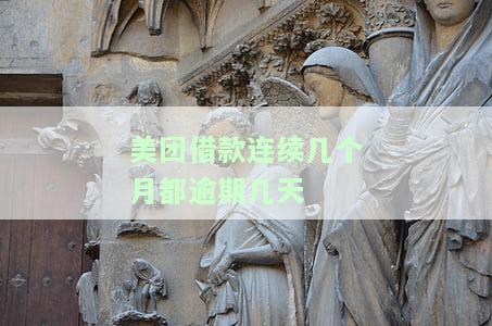 美团借款连续逾期多久会上征信？逾期三个月正在还款能否再次借款？