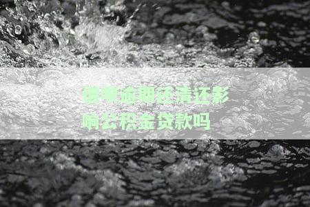 借呗逾期还清是否会影响公积金贷款？