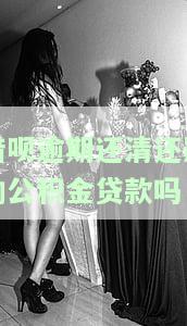 借呗逾期已还清是否会影响住房公积金贷款？相关问题解答