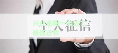 兴业银行还款逾期一天，为何可用额度消失？逾期是否会影响信用？已还款后额度能否恢复使用？