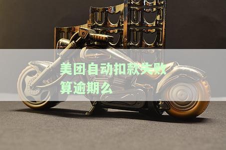 美团怎么会自动扣钱？频繁无故扣款，用户如何维权？