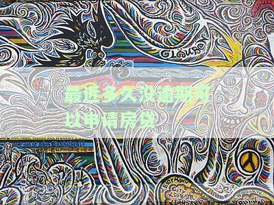 没逾期过房贷能否顺利办理？费用多少？影响审批的因素有哪些？
