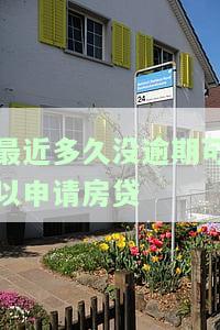 没有逾期房贷好批吗？了解影响房贷审批的因素