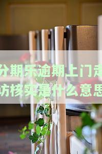 分期乐逾期：工作人员会上门了解情况吗？真会上门催收或上法院吗？