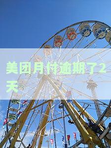 美团月付逾期两天怎么办？影响及解决办法