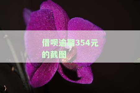借呗逾期怎么收费？费用多少、计算方式及是否合理全解析！